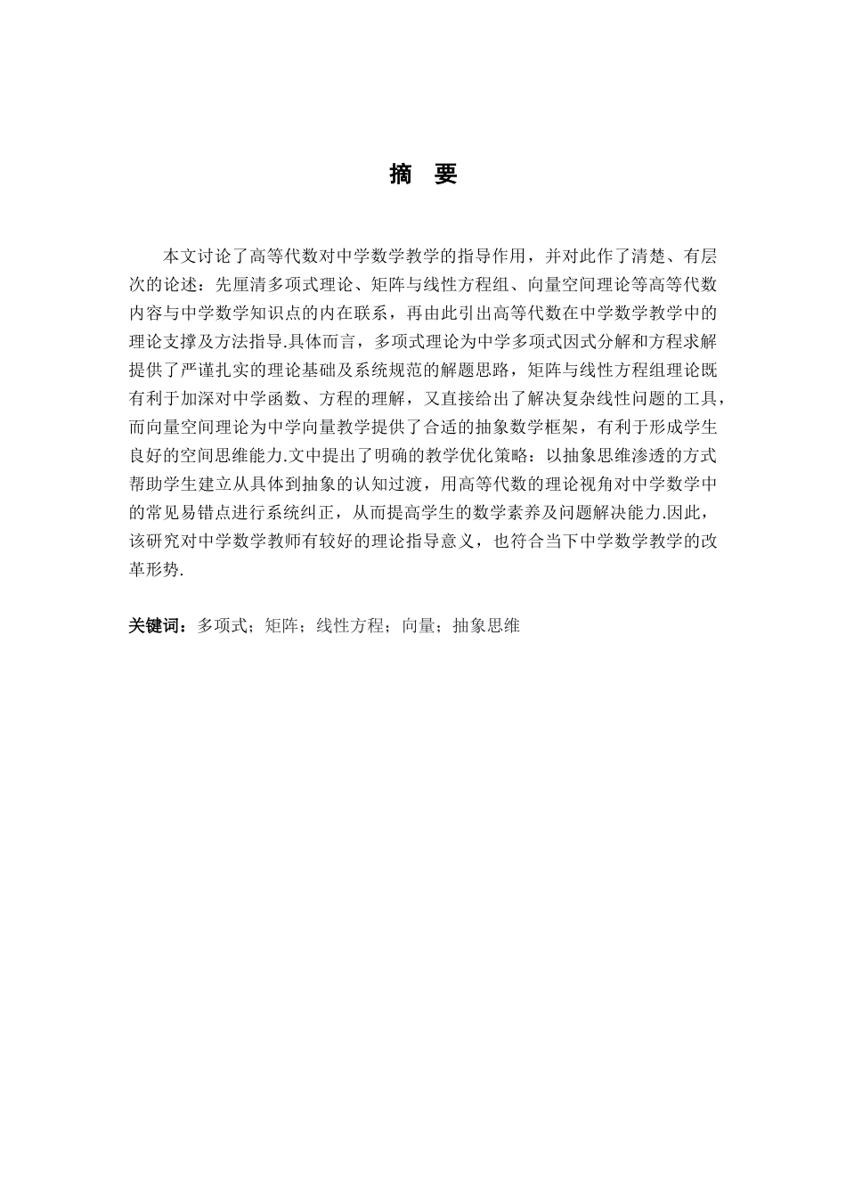 26年WH数学与应用数学 谈《高等代数》对中学数学教学的指导作用13.52-AI29.96-约8345字符.docx_第1页