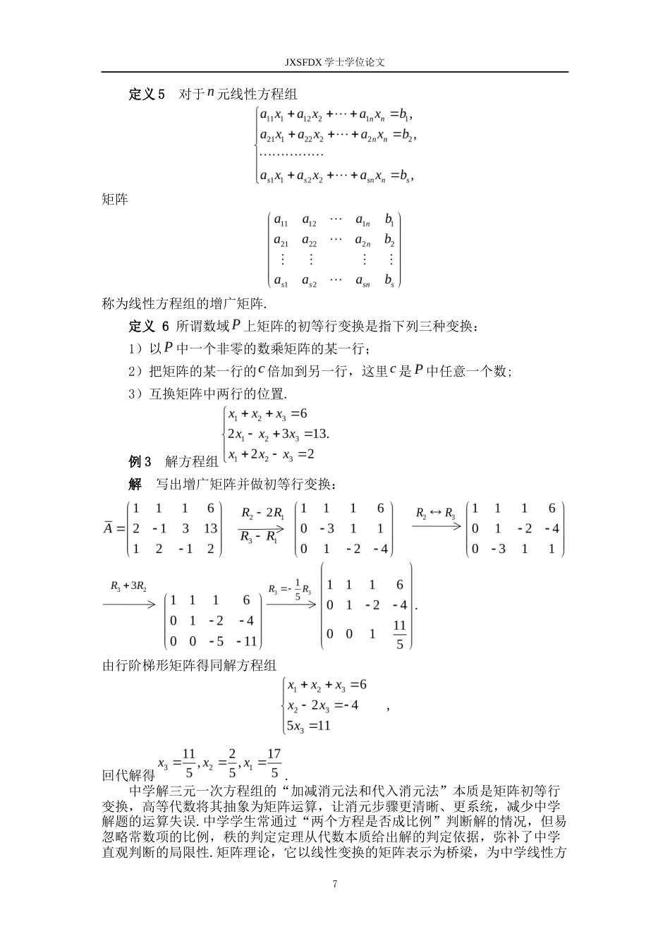 26年WH数学与应用数学 谈《高等代数》对中学数学教学的指导作用13.52-AI29.96-约8345字符.docx_第10页