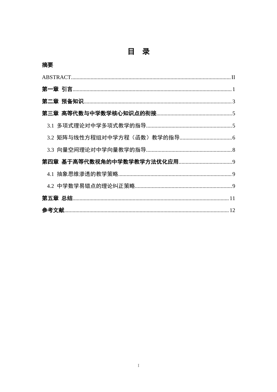 26年WH数学与应用数学 谈《高等代数》对中学数学教学的指导作用13.52-AI29.96-约8345字符.docx_第3页