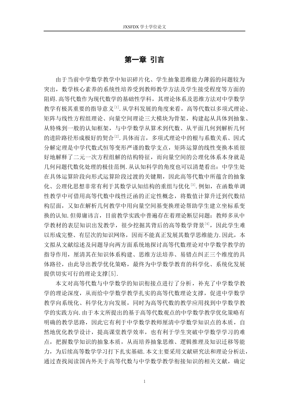26年WH数学与应用数学 谈《高等代数》对中学数学教学的指导作用13.52-AI29.96-约8345字符.docx_第4页