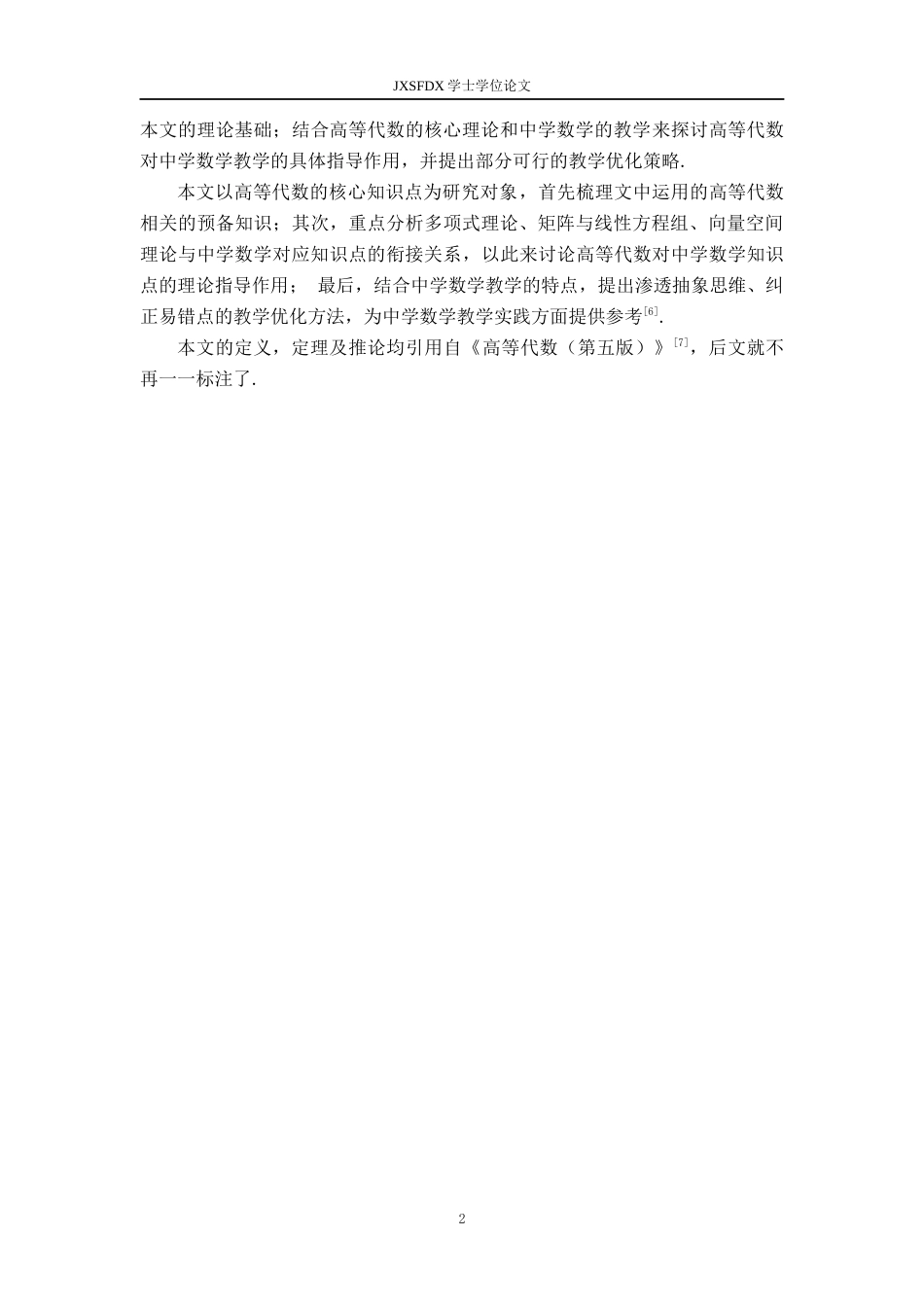 26年WH数学与应用数学 谈《高等代数》对中学数学教学的指导作用13.52-AI29.96-约8345字符.docx_第5页