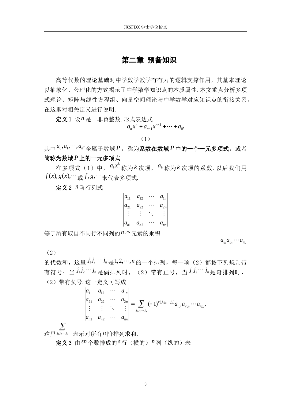 26年WH数学与应用数学 谈《高等代数》对中学数学教学的指导作用13.52-AI29.96-约8345字符.docx_第6页