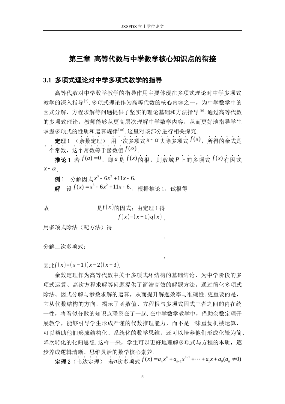 26年WH数学与应用数学 谈《高等代数》对中学数学教学的指导作用13.52-AI29.96-约8345字符.docx_第8页