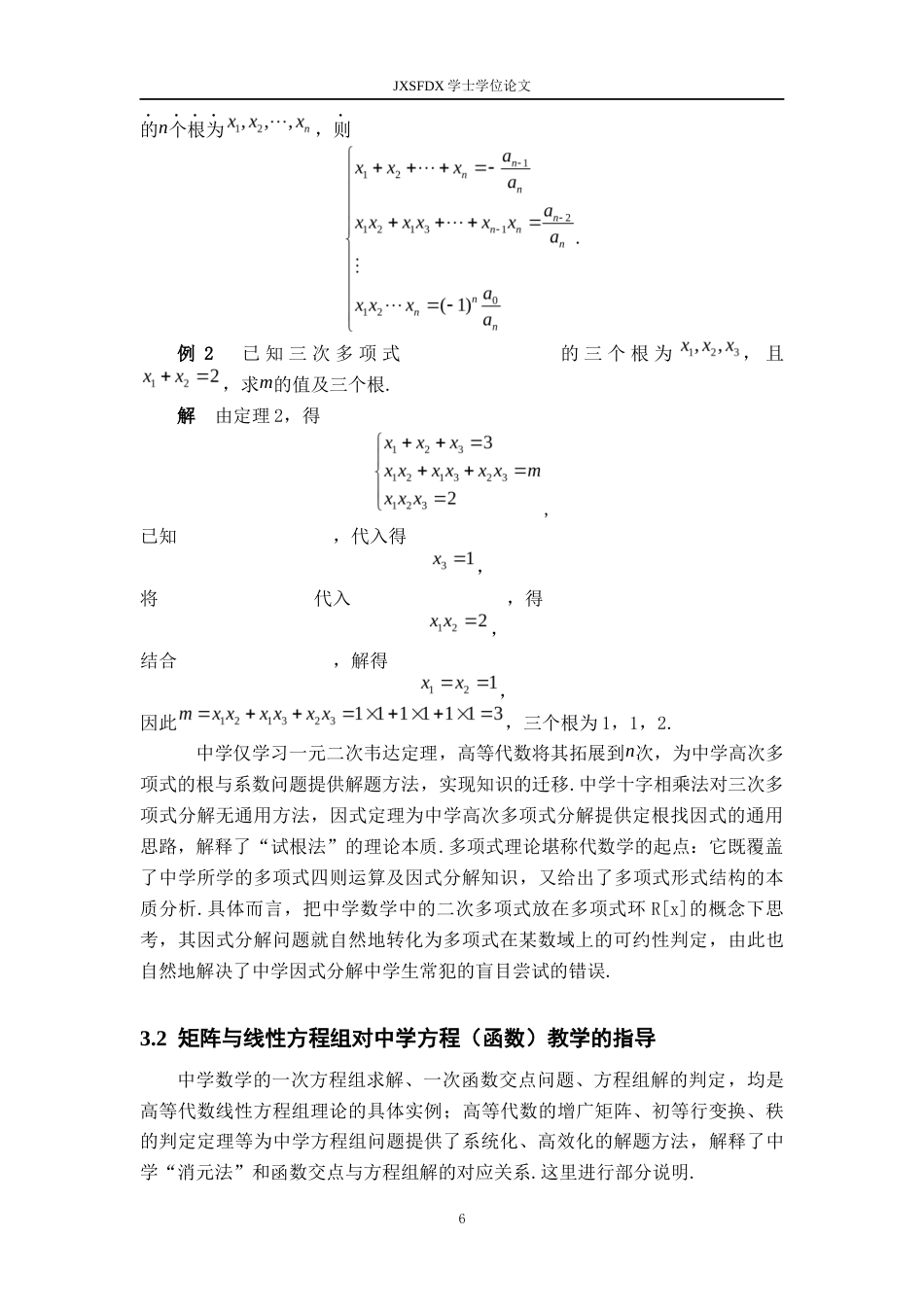 26年WH数学与应用数学 谈《高等代数》对中学数学教学的指导作用13.52-AI29.96-约8345字符.docx_第9页