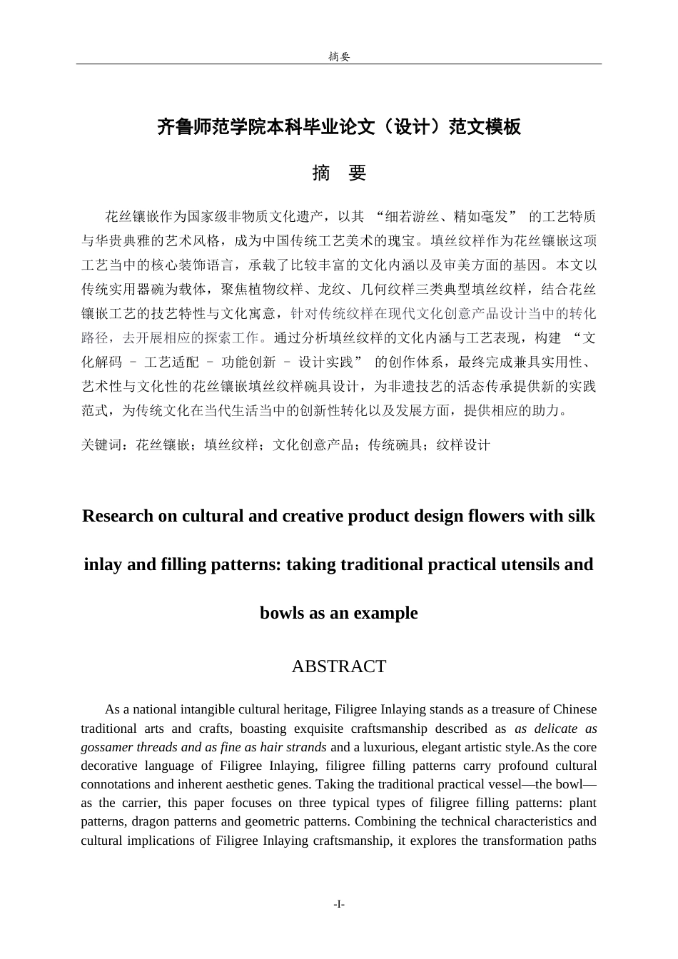 26年WH工艺美术 花丝镶嵌填丝纹样的文化创意产品设计研究——以传统实用器碗为例 Researchonculturalandcreativeproductdesignfl .doc_第1页