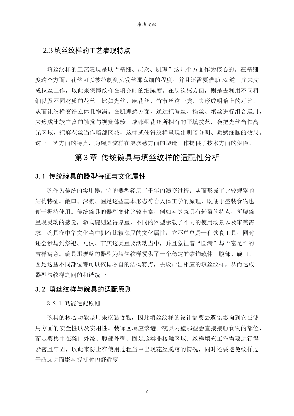 26年WH工艺美术 花丝镶嵌填丝纹样的文化创意产品设计研究——以传统实用器碗为例 Researchonculturalandcreativeproductdesignfl .doc_第10页