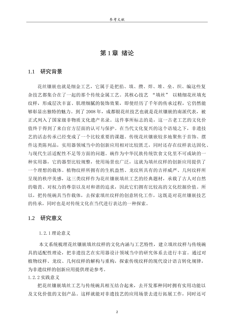 26年WH工艺美术 花丝镶嵌填丝纹样的文化创意产品设计研究——以传统实用器碗为例 Researchonculturalandcreativeproductdesignfl .doc_第6页