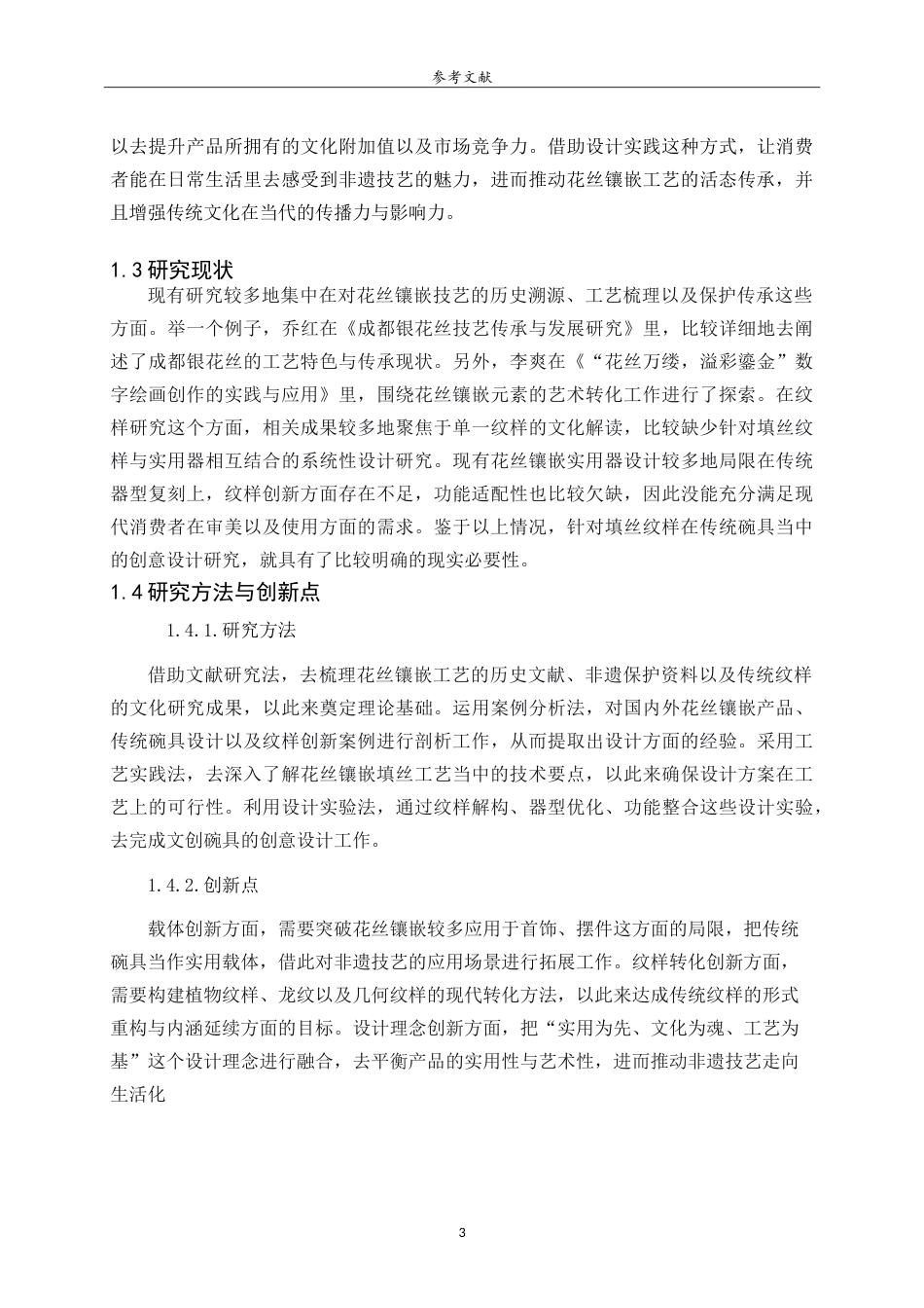 26年WH工艺美术 花丝镶嵌填丝纹样的文化创意产品设计研究——以传统实用器碗为例 Researchonculturalandcreativeproductdesignfl .doc_第7页