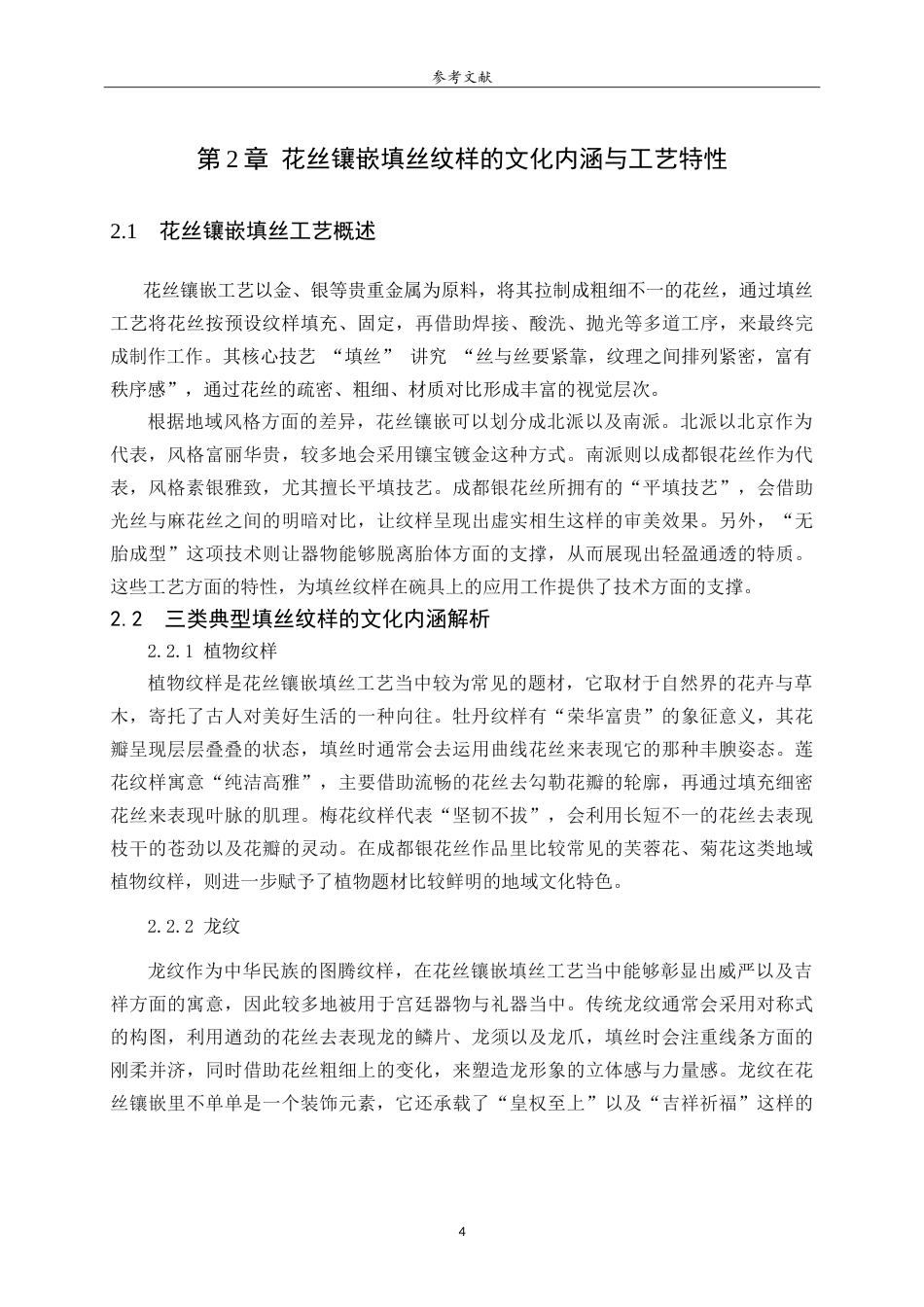26年WH工艺美术 花丝镶嵌填丝纹样的文化创意产品设计研究——以传统实用器碗为例 Researchonculturalandcreativeproductdesignfl .doc_第8页