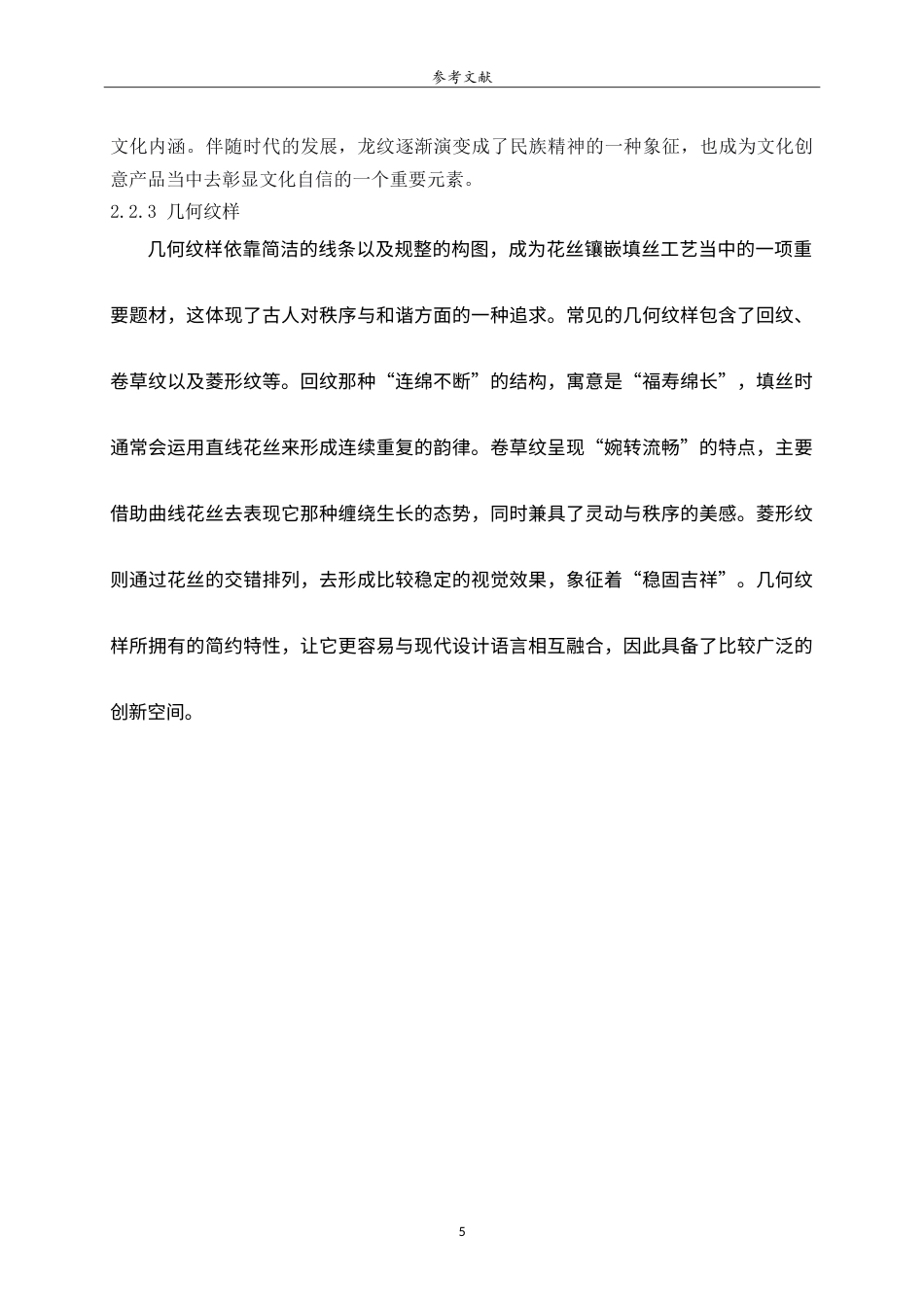 26年WH工艺美术 花丝镶嵌填丝纹样的文化创意产品设计研究——以传统实用器碗为例 Researchonculturalandcreativeproductdesignfl .doc_第9页