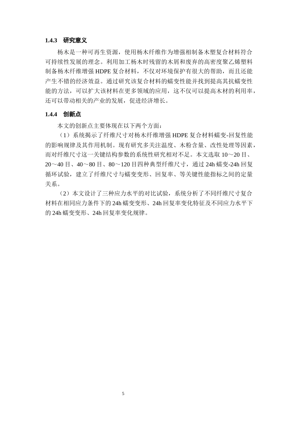 26年WH材料科学与工程 杨木纤维增强HDPE复合材料的蠕变性能21.24-AI24.97-约15579字符(13015字).docx_第10页