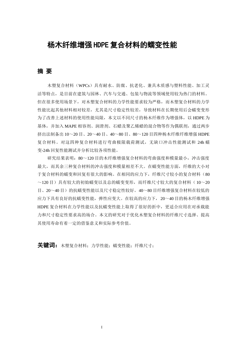 26年WH材料科学与工程 杨木纤维增强HDPE复合材料的蠕变性能21.24-AI24.97-约15579字符(13015字).docx_第3页