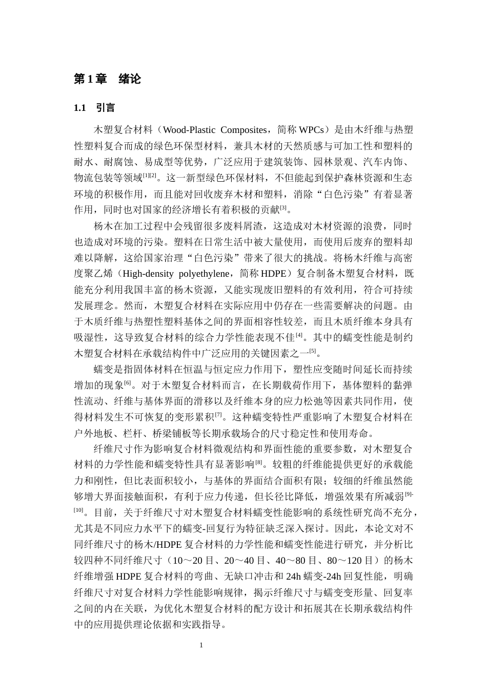 26年WH材料科学与工程 杨木纤维增强HDPE复合材料的蠕变性能21.24-AI24.97-约15579字符(13015字).docx_第6页