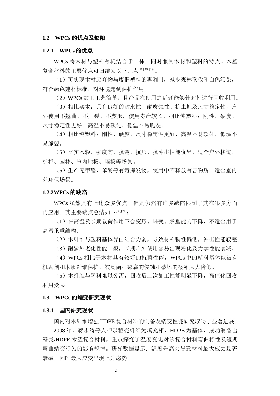 26年WH材料科学与工程 杨木纤维增强HDPE复合材料的蠕变性能21.24-AI24.97-约15579字符(13015字).docx_第7页