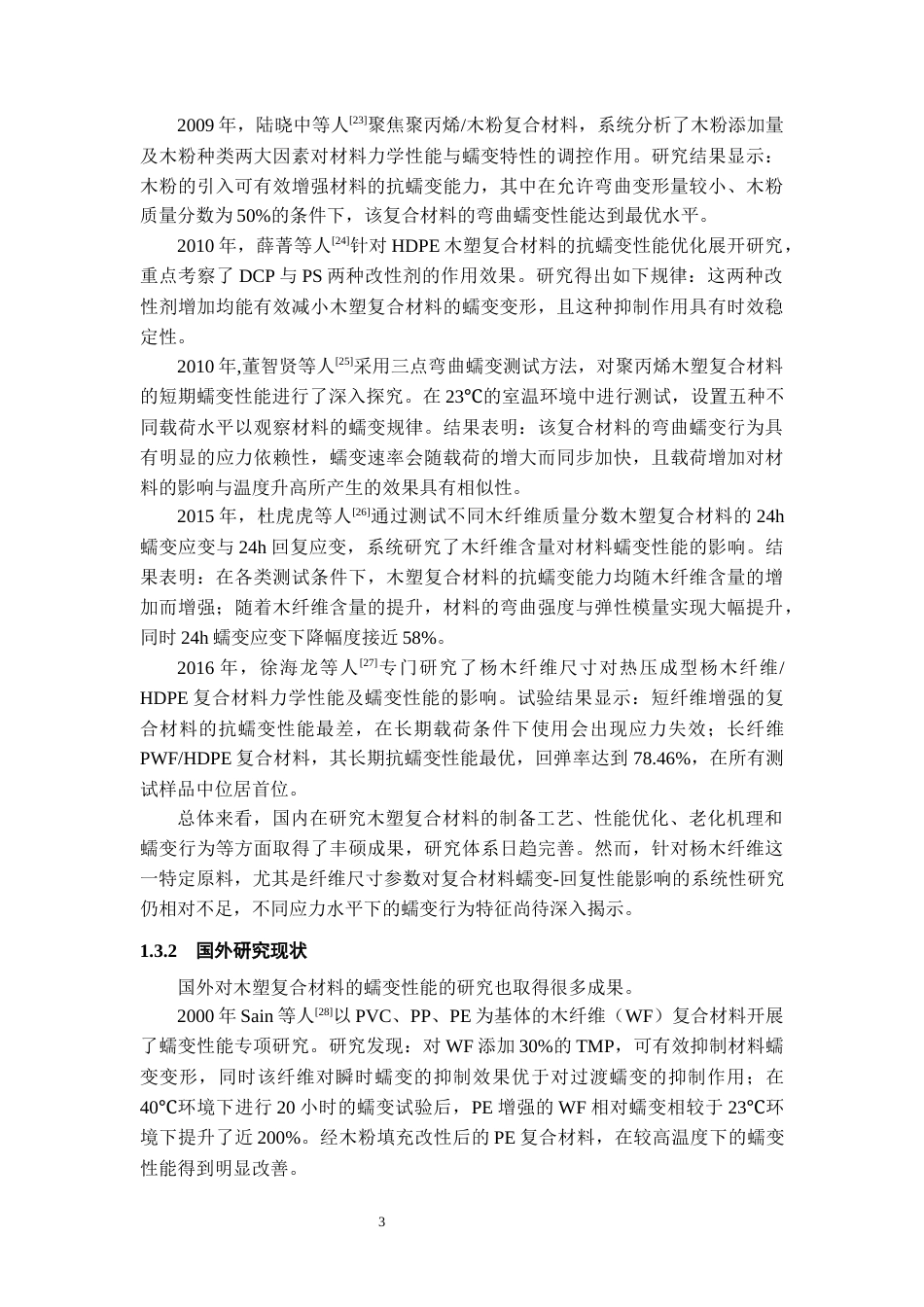 26年WH材料科学与工程 杨木纤维增强HDPE复合材料的蠕变性能21.24-AI24.97-约15579字符(13015字).docx_第8页
