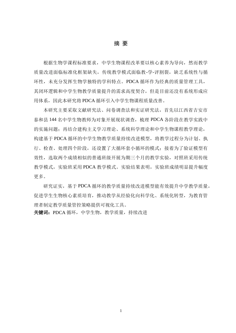 26年WH生物科学 基于PDCA循环的中学生物课程教学质量持续改进研究16.42-AI20.66-约22631字符.doc_第1页