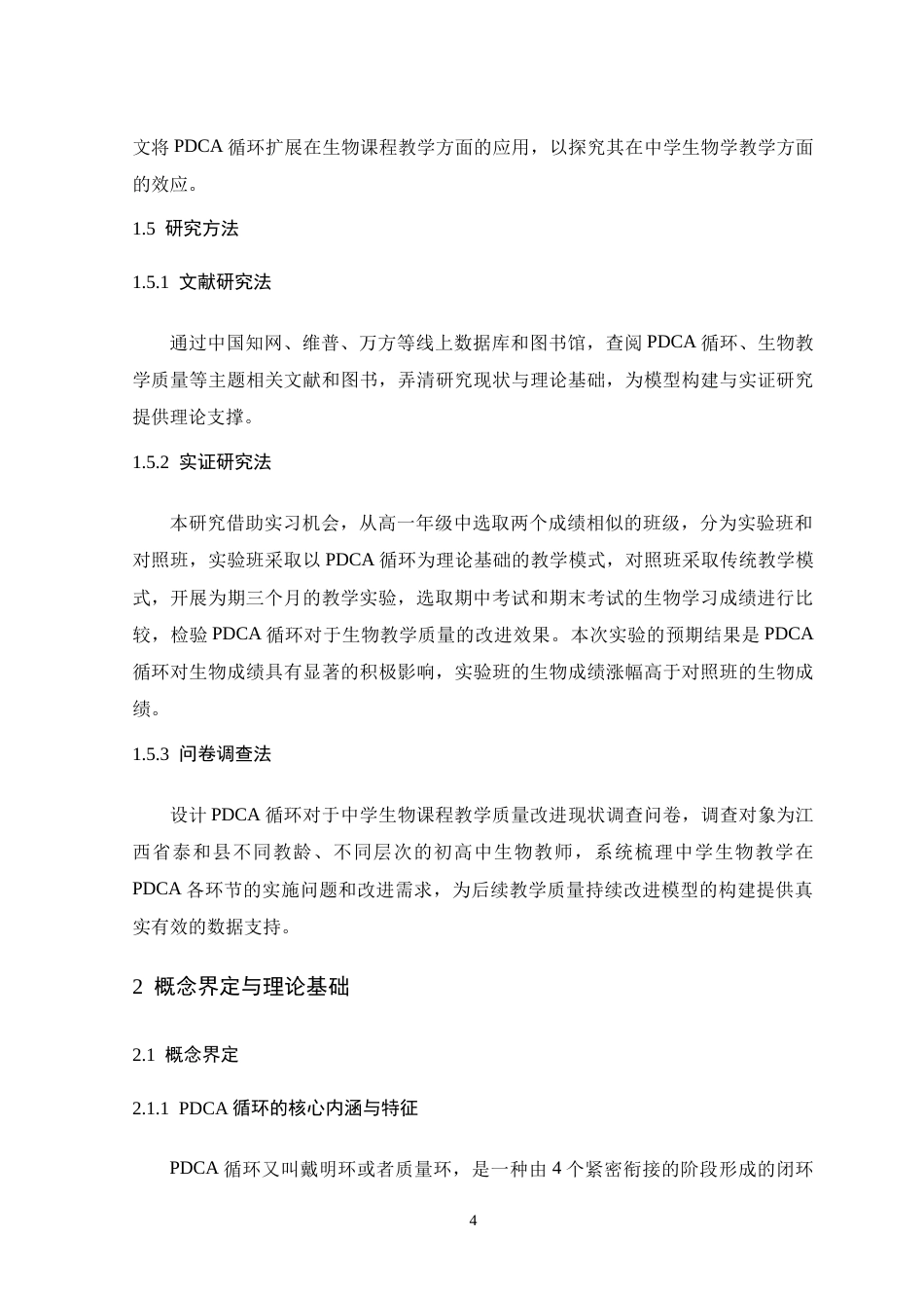 26年WH生物科学 基于PDCA循环的中学生物课程教学质量持续改进研究16.42-AI20.66-约22631字符.doc_第10页