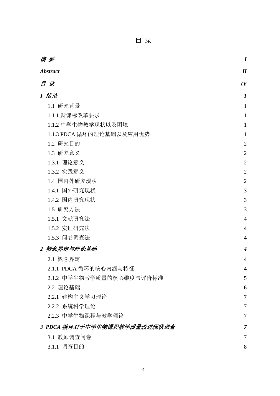 26年WH生物科学 基于PDCA循环的中学生物课程教学质量持续改进研究16.42-AI20.66-约22631字符.doc_第4页