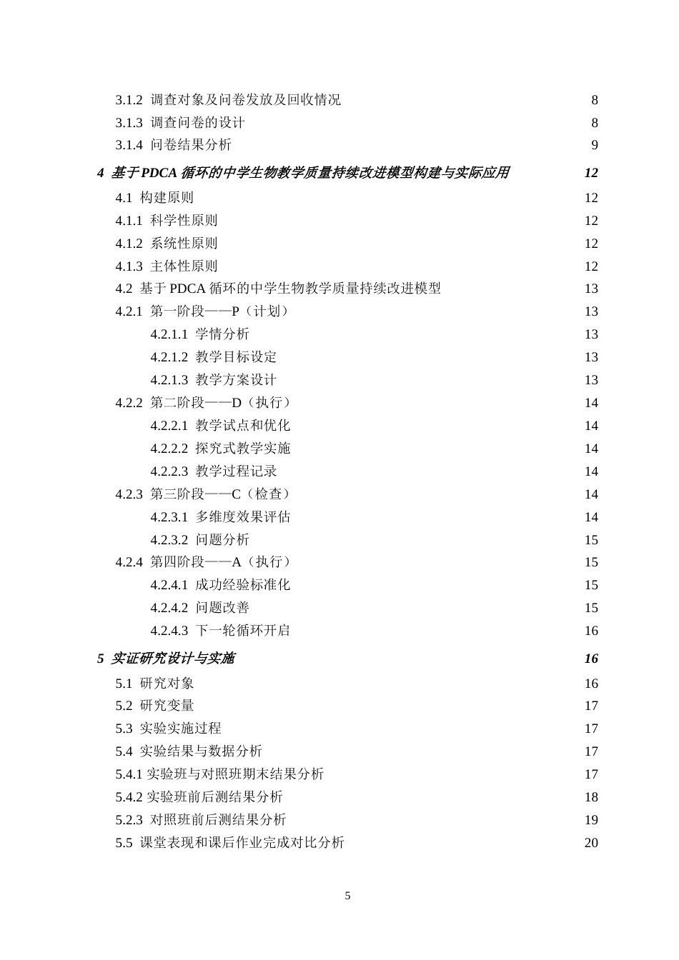 26年WH生物科学 基于PDCA循环的中学生物课程教学质量持续改进研究16.42-AI20.66-约22631字符.doc_第5页