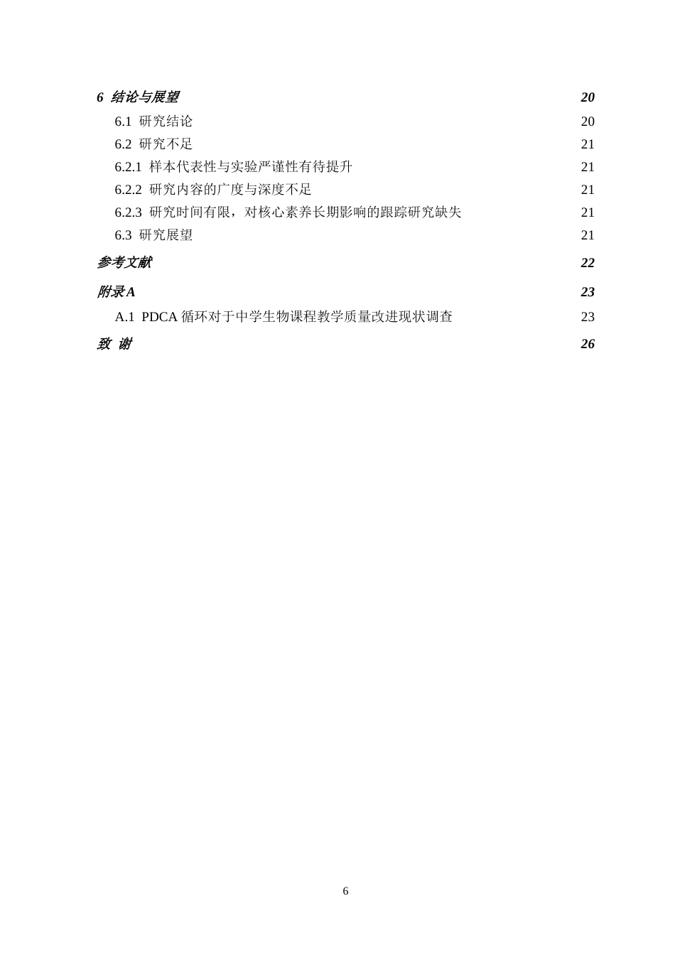 26年WH生物科学 基于PDCA循环的中学生物课程教学质量持续改进研究16.42-AI20.66-约22631字符.doc_第6页