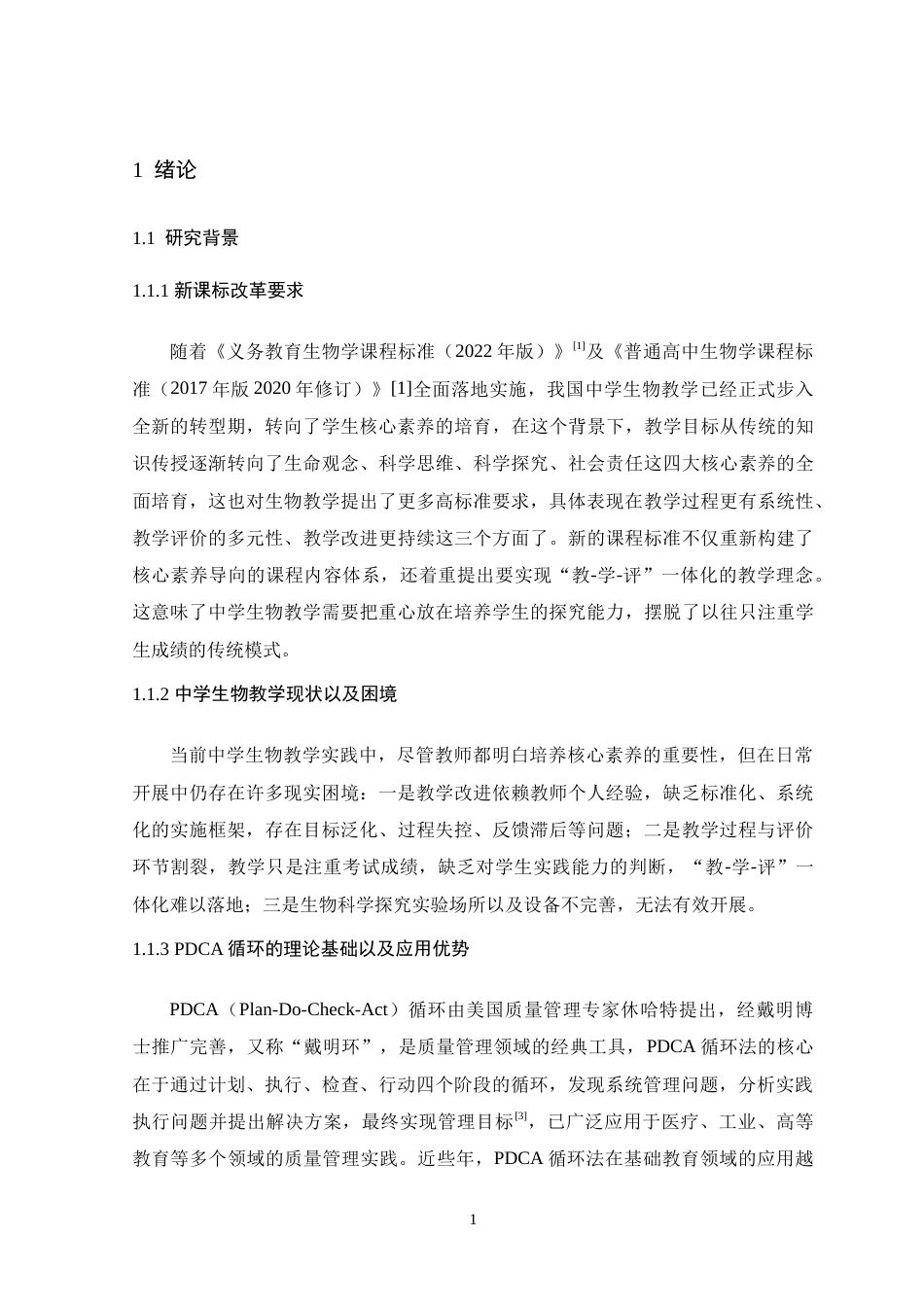 26年WH生物科学 基于PDCA循环的中学生物课程教学质量持续改进研究16.42-AI20.66-约22631字符.doc_第7页