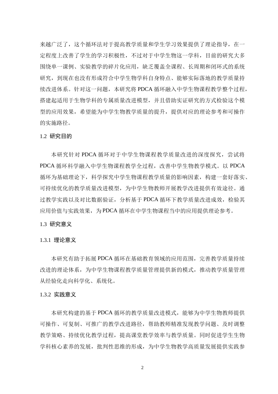 26年WH生物科学 基于PDCA循环的中学生物课程教学质量持续改进研究16.42-AI20.66-约22631字符.doc_第8页