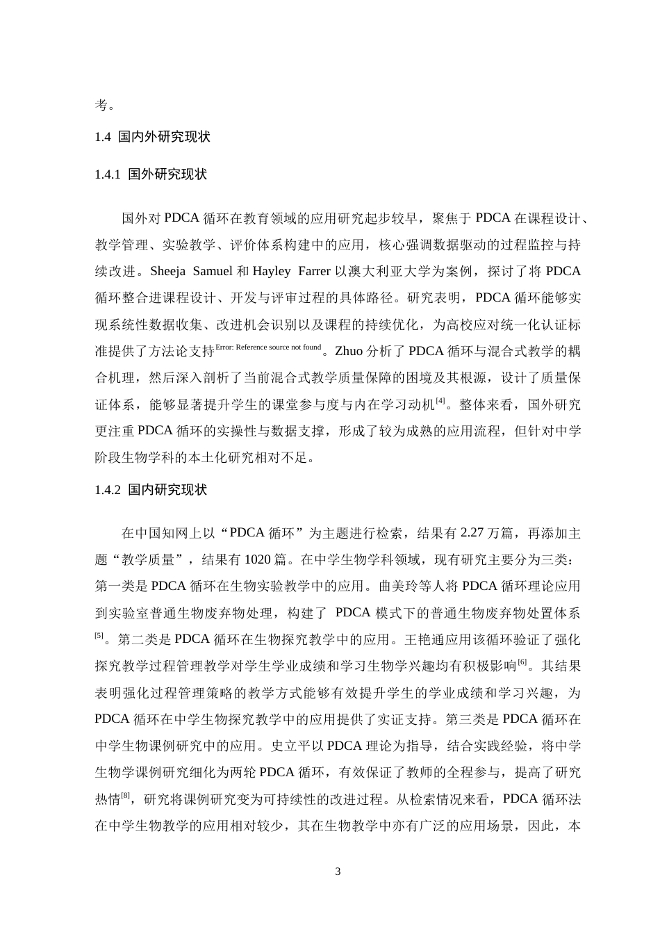 26年WH生物科学 基于PDCA循环的中学生物课程教学质量持续改进研究16.42-AI20.66-约22631字符.doc_第9页