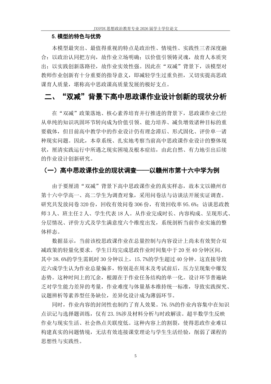 26年WH思想政治教育 “双减”背景下高中思政课作业创新设计研究——以某中学的实践为例‌5.65-AI25.19-约18383字符.doc_第10页