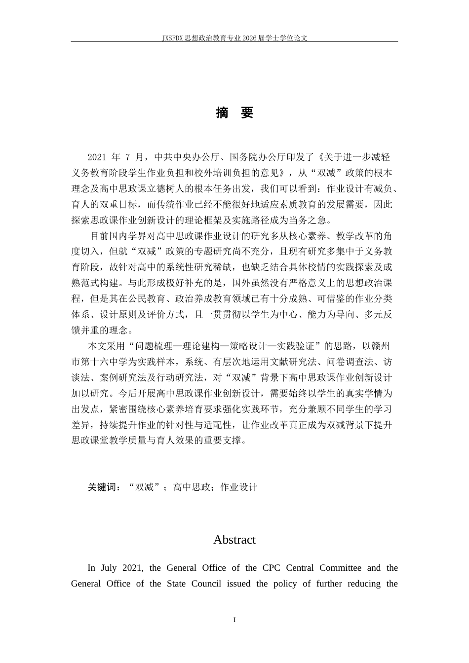 26年WH思想政治教育 “双减”背景下高中思政课作业创新设计研究——以某中学的实践为例‌5.65-AI25.19-约18383字符.doc_第2页