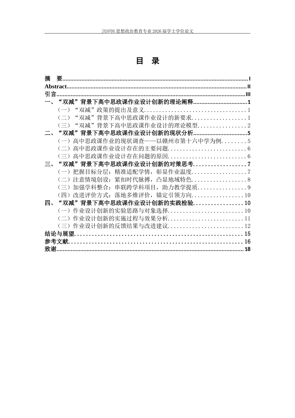 26年WH思想政治教育 “双减”背景下高中思政课作业创新设计研究——以某中学的实践为例‌5.65-AI25.19-约18383字符.doc_第4页