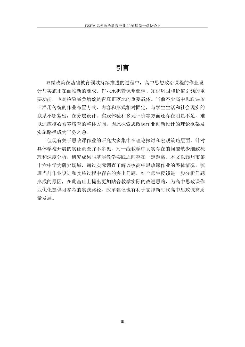 26年WH思想政治教育 “双减”背景下高中思政课作业创新设计研究——以某中学的实践为例‌5.65-AI25.19-约18383字符.doc_第5页
