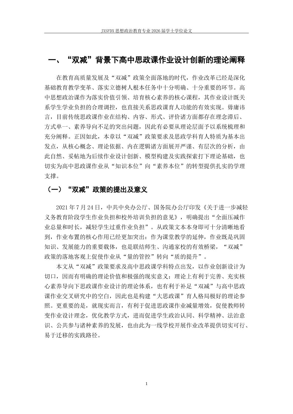 26年WH思想政治教育 “双减”背景下高中思政课作业创新设计研究——以某中学的实践为例‌5.65-AI25.19-约18383字符.doc_第6页