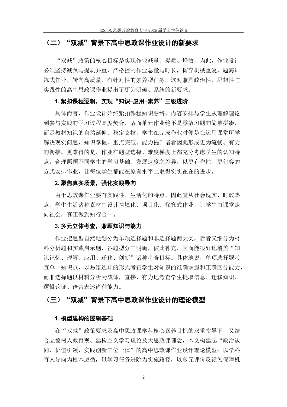 26年WH思想政治教育 “双减”背景下高中思政课作业创新设计研究——以某中学的实践为例‌5.65-AI25.19-约18383字符.doc_第7页