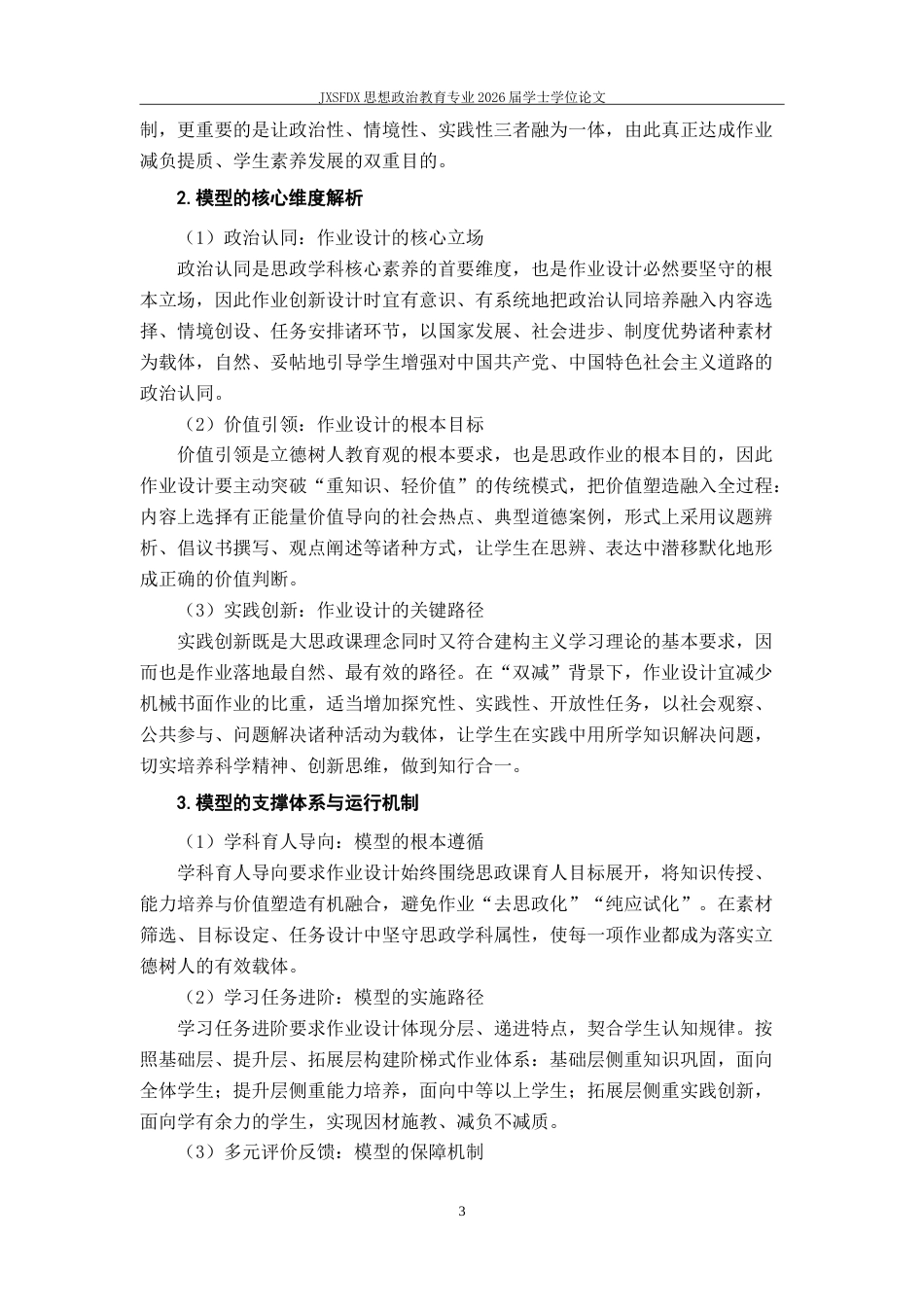 26年WH思想政治教育 “双减”背景下高中思政课作业创新设计研究——以某中学的实践为例‌5.65-AI25.19-约18383字符.doc_第8页