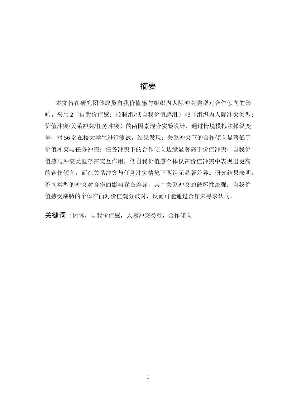 26年WH应用心理学 团体成员自我价值感和组织内人际冲突类型对合作倾向的影响19.23-AI1.16-约17457字符.docx_第1页