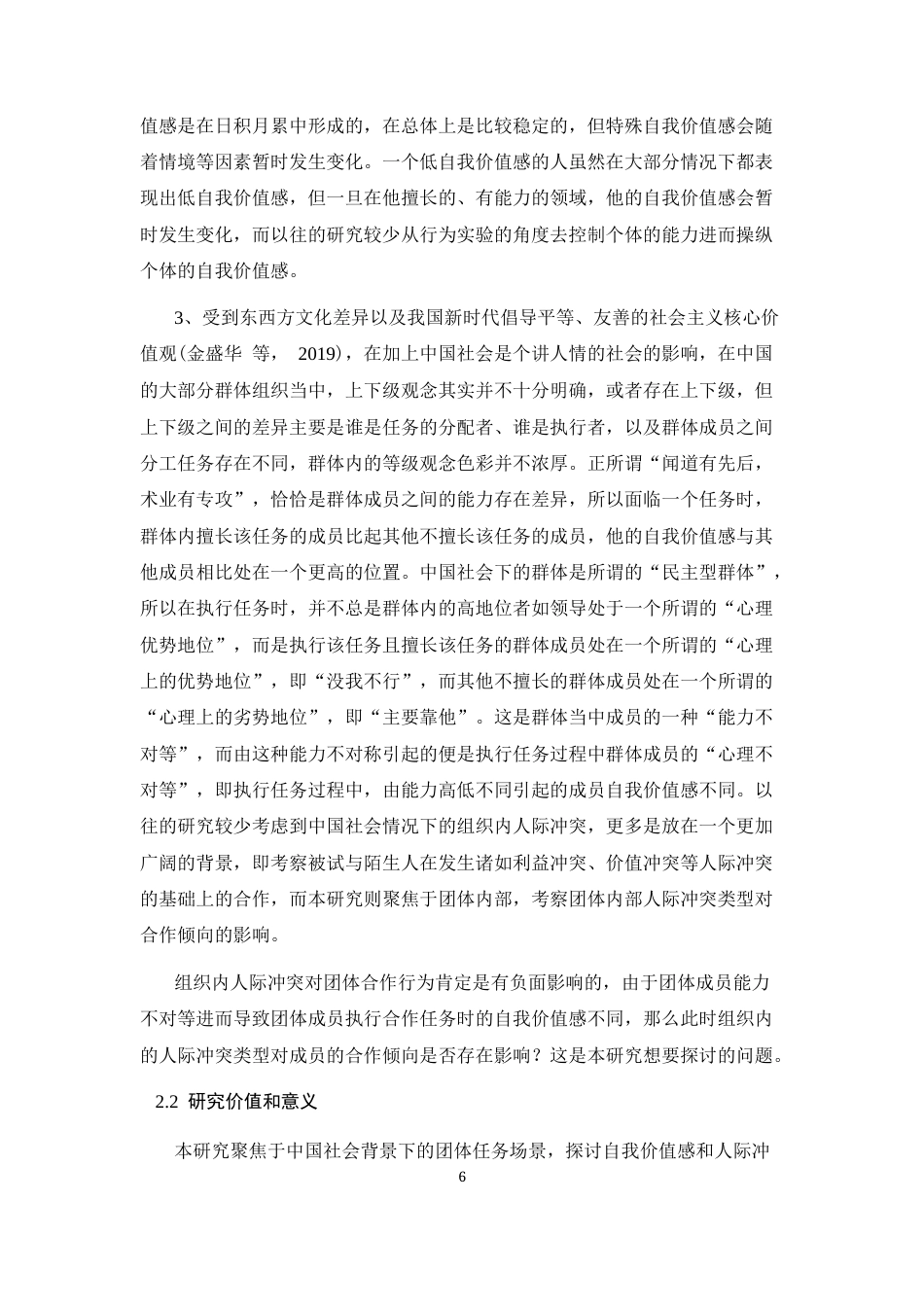 26年WH应用心理学 团体成员自我价值感和组织内人际冲突类型对合作倾向的影响19.23-AI1.16-约17457字符.docx_第10页