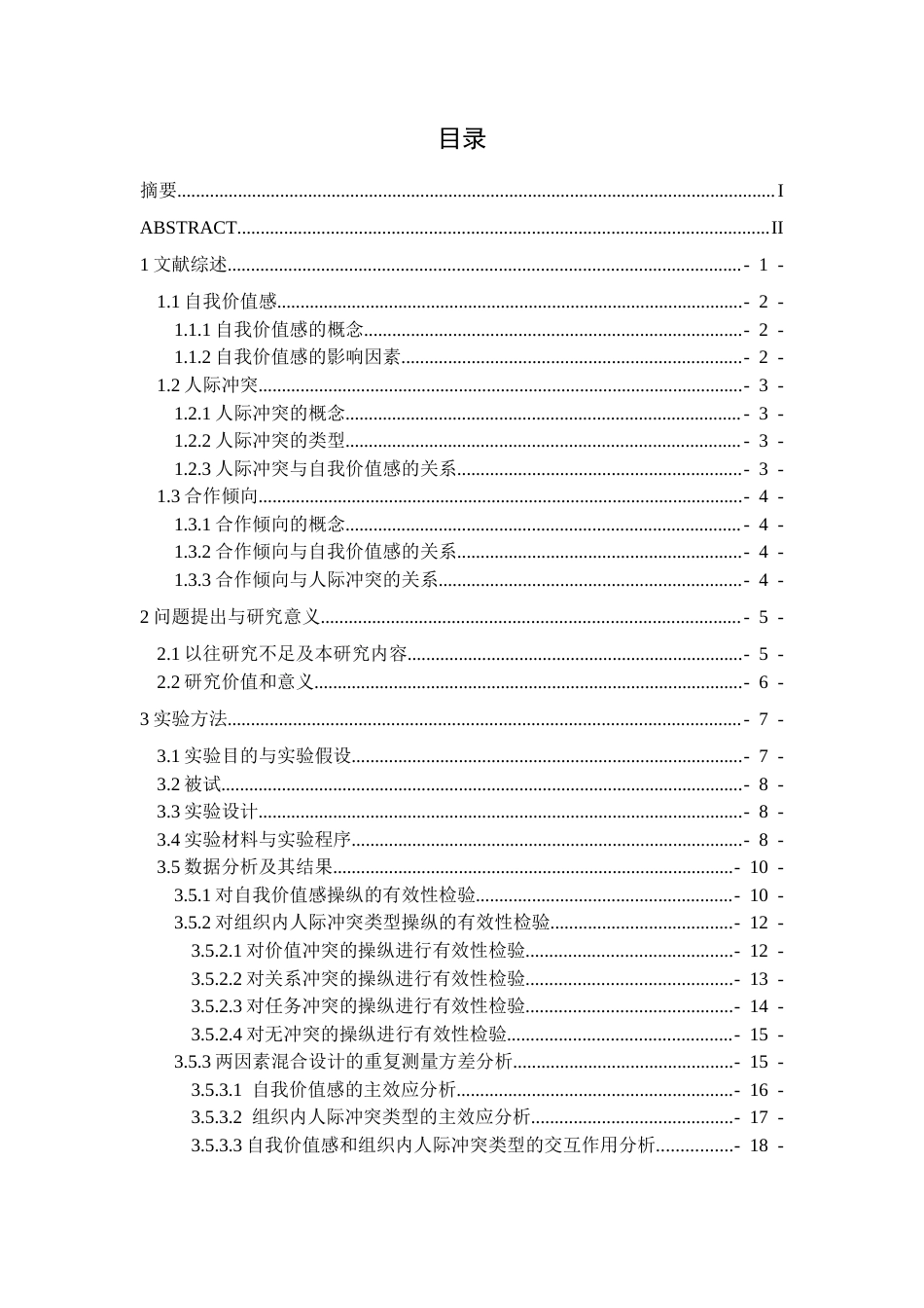 26年WH应用心理学 团体成员自我价值感和组织内人际冲突类型对合作倾向的影响19.23-AI1.16-约17457字符.docx_第3页