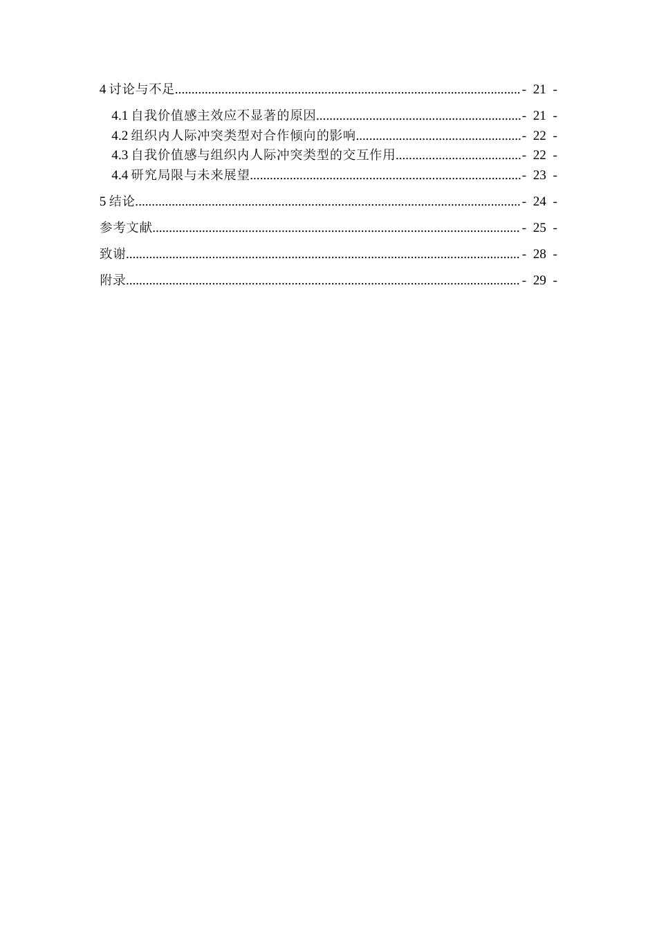26年WH应用心理学 团体成员自我价值感和组织内人际冲突类型对合作倾向的影响19.23-AI1.16-约17457字符.docx_第4页