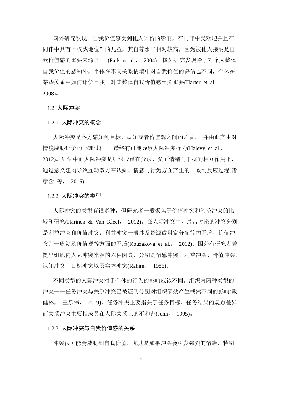 26年WH应用心理学 团体成员自我价值感和组织内人际冲突类型对合作倾向的影响19.23-AI1.16-约17457字符.docx_第7页