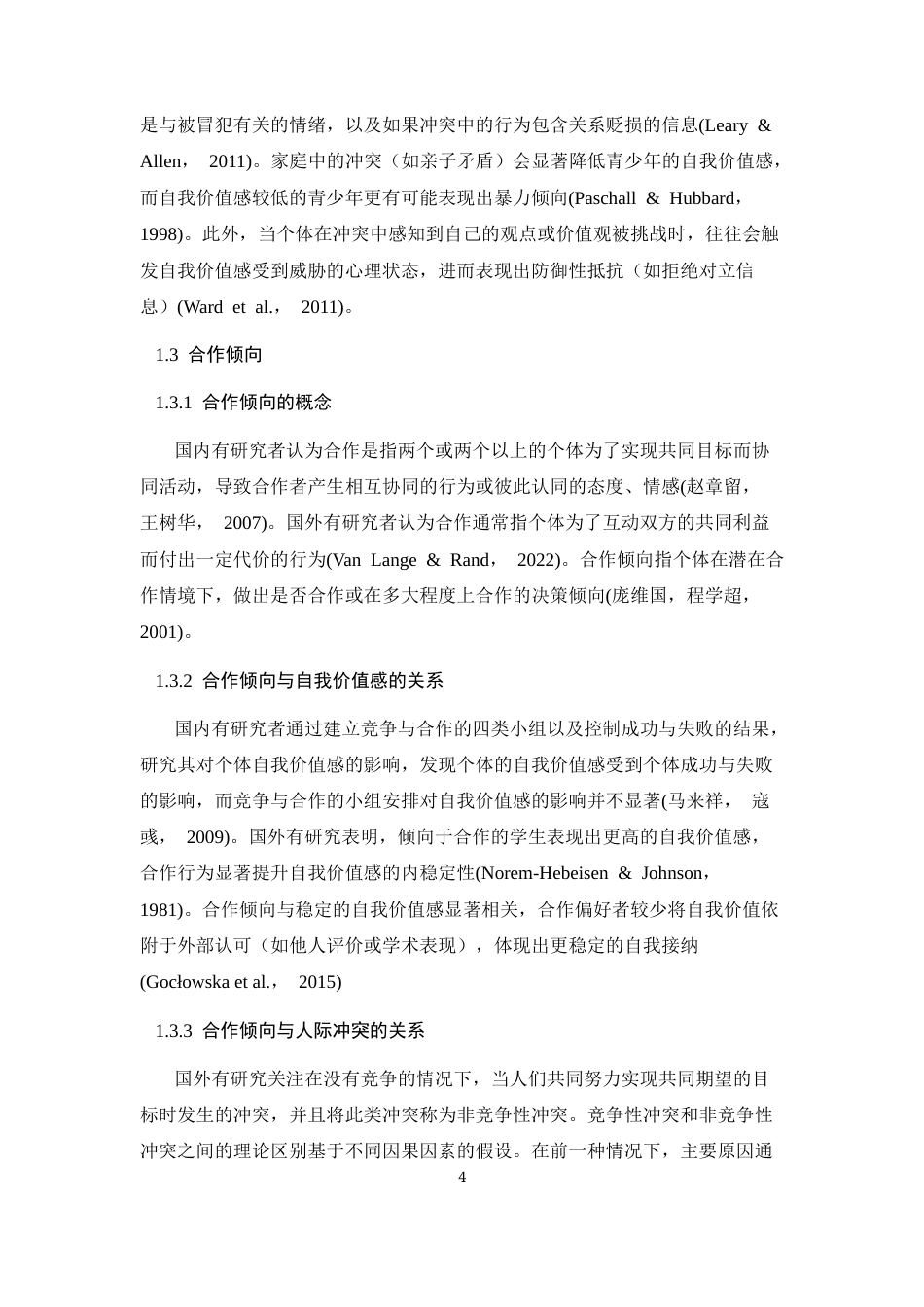 26年WH应用心理学 团体成员自我价值感和组织内人际冲突类型对合作倾向的影响19.23-AI1.16-约17457字符.docx_第8页