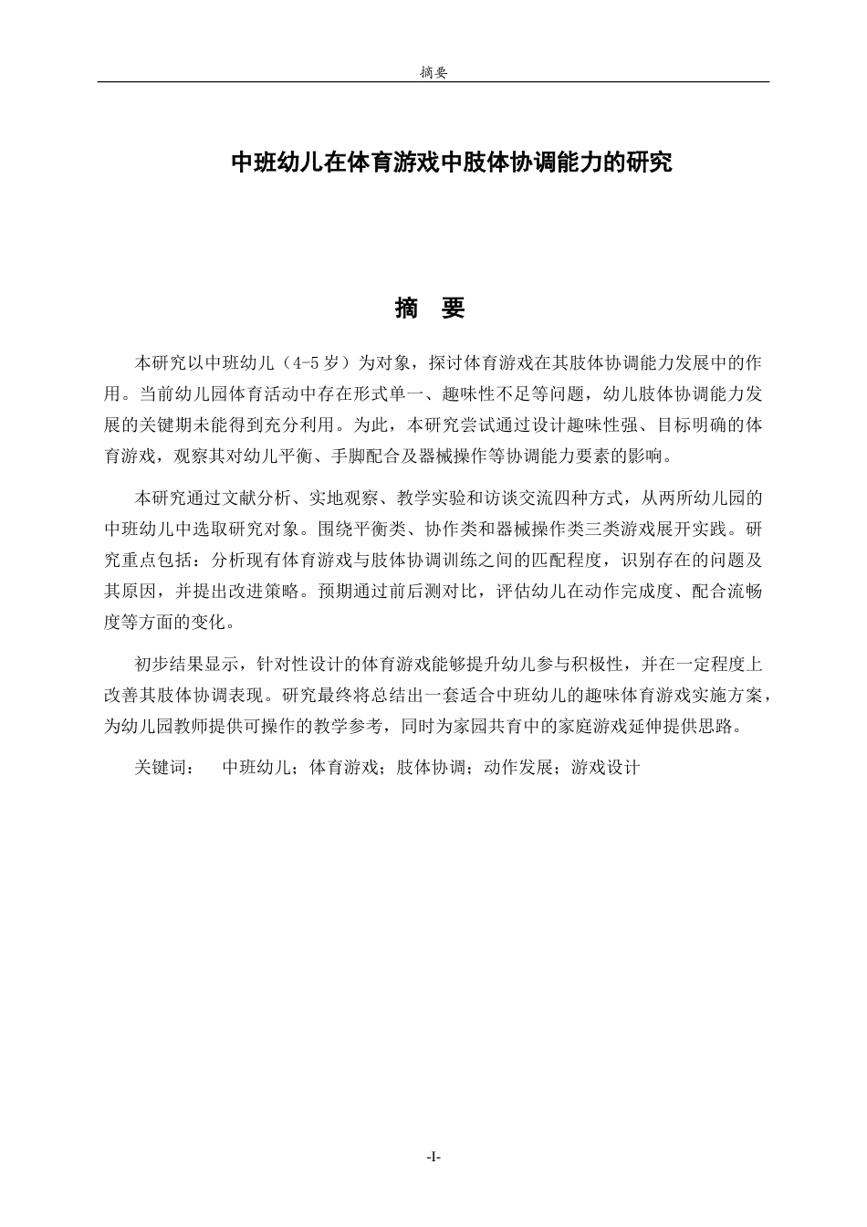 26年WH学前教育 趣味体育游戏对中班幼儿肢体协调能力发展的策略研究0.25-AI5.03-约14735字符(14675字).docx_第1页