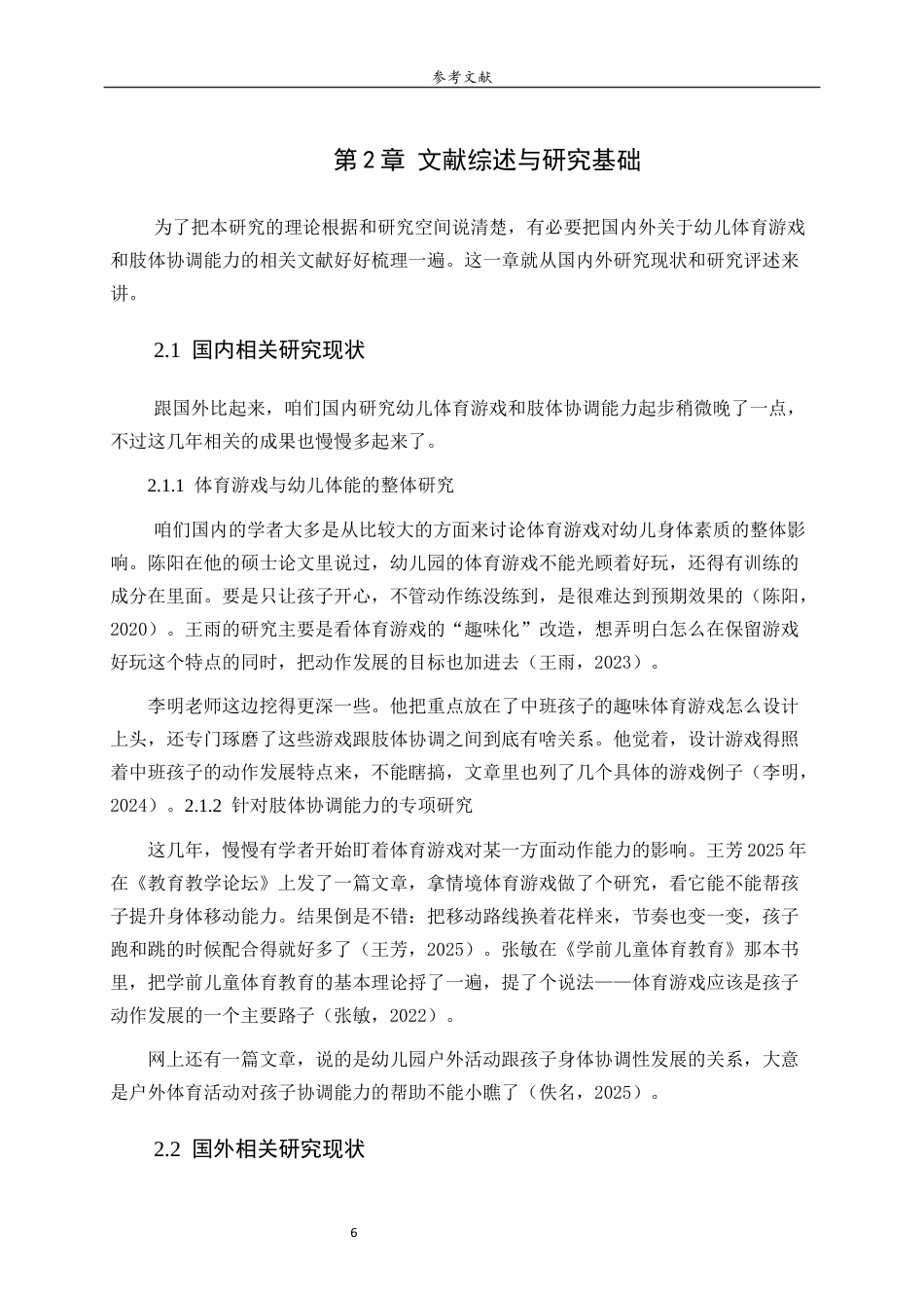 26年WH学前教育 趣味体育游戏对中班幼儿肢体协调能力发展的策略研究0.25-AI5.03-约14735字符(14675字).docx_第10页