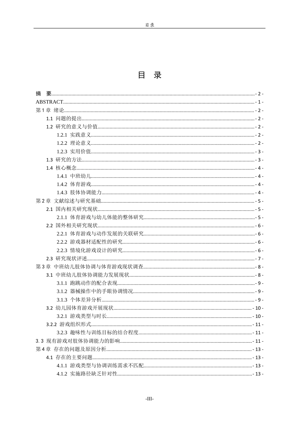 26年WH学前教育 趣味体育游戏对中班幼儿肢体协调能力发展的策略研究0.25-AI5.03-约14735字符(14675字).docx_第3页