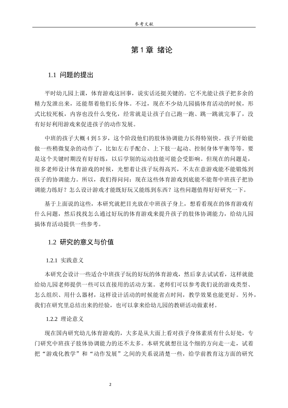 26年WH学前教育 趣味体育游戏对中班幼儿肢体协调能力发展的策略研究0.25-AI5.03-约14735字符(14675字).docx_第6页