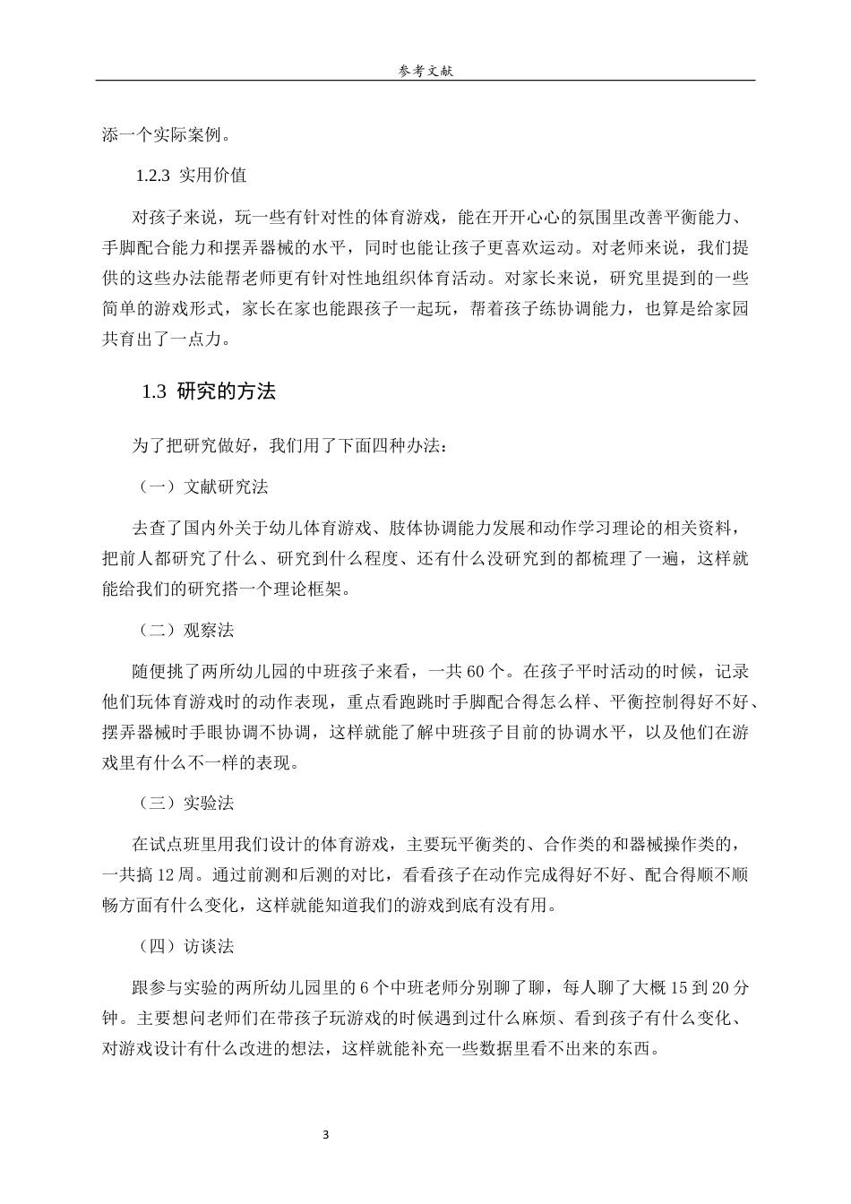 26年WH学前教育 趣味体育游戏对中班幼儿肢体协调能力发展的策略研究0.25-AI5.03-约14735字符(14675字).docx_第7页