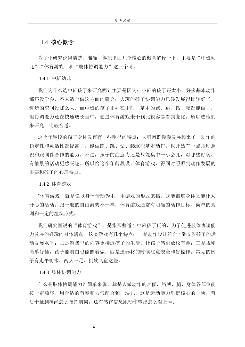 26年WH学前教育 趣味体育游戏对中班幼儿肢体协调能力发展的策略研究0.25-AI5.03-约14735字符(14675字).docx_第8页