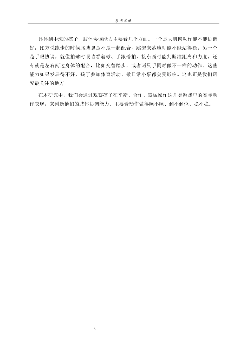26年WH学前教育 趣味体育游戏对中班幼儿肢体协调能力发展的策略研究0.25-AI5.03-约14735字符(14675字).docx_第9页