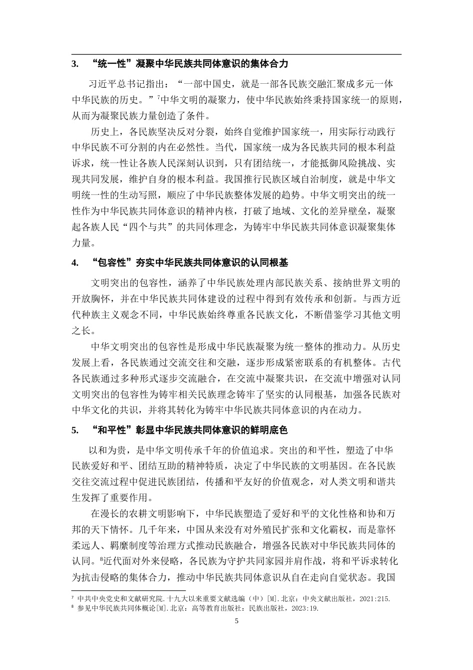 26年WH思想政治教育 中华文明“五个突出特性”与中华民族共同体意识的互构研究22.17-AI20.9-约12691字符.doc_第10页