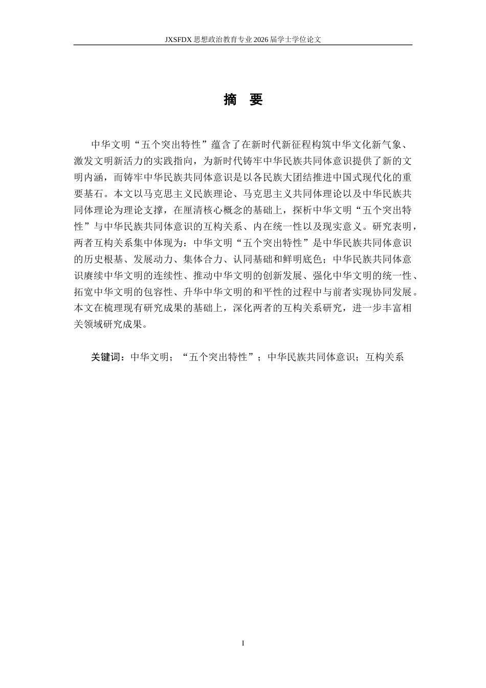 26年WH思想政治教育 中华文明“五个突出特性”与中华民族共同体意识的互构研究22.17-AI20.9-约12691字符.doc_第3页