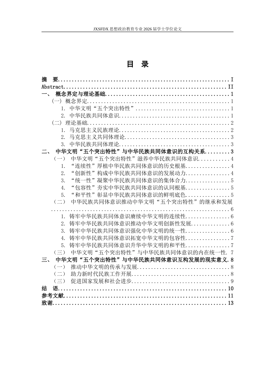 26年WH思想政治教育 中华文明“五个突出特性”与中华民族共同体意识的互构研究22.17-AI20.9-约12691字符.doc_第5页